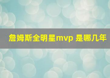 詹姆斯全明星mvp 是哪几年